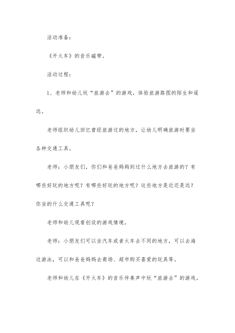 幼儿园大班安全《旅游路上》PPT课件教案下载_第2页