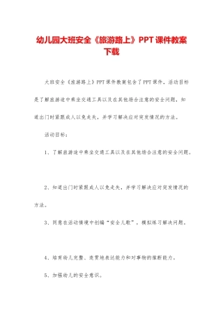 幼儿园大班安全《旅游路上》PPT课件教案下载