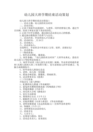 幼儿园大班学期结束活动策划