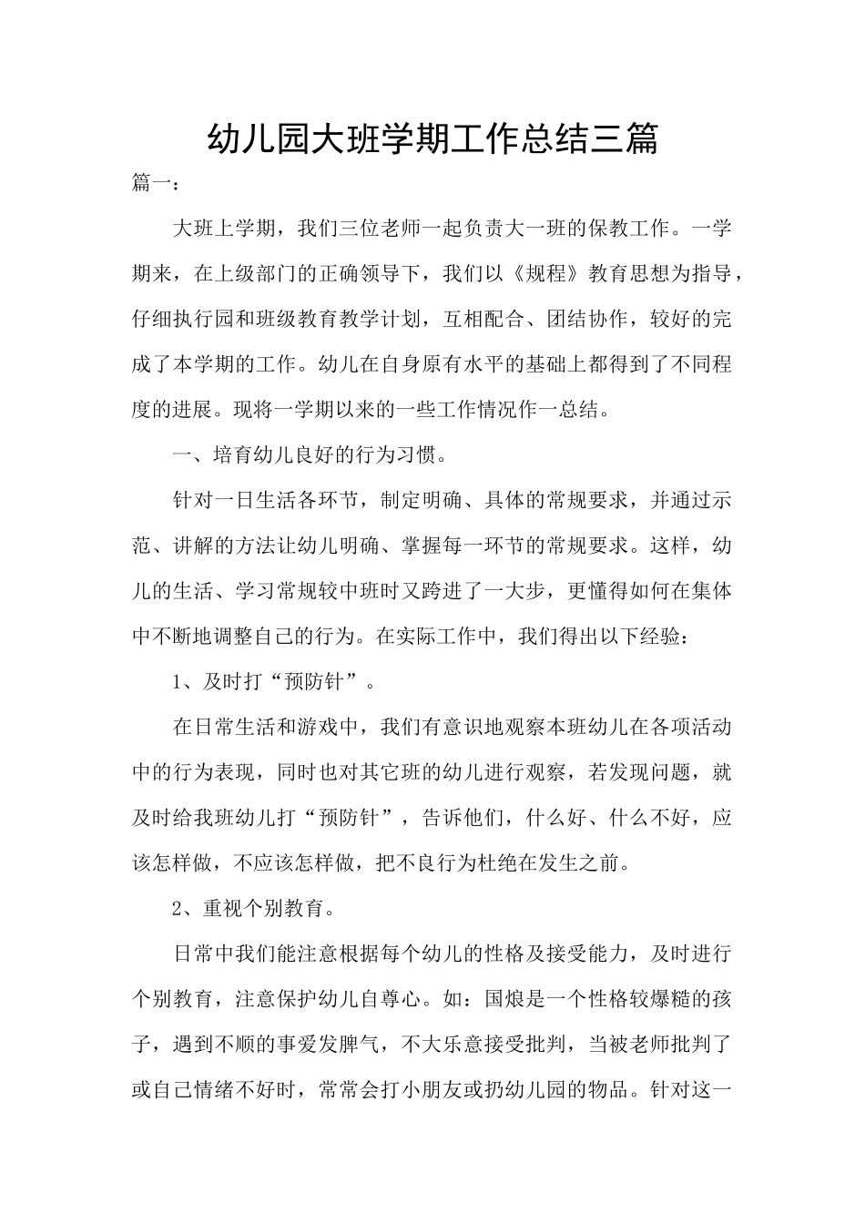幼儿园大班学期工作总结三篇_第1页