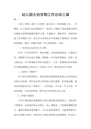 幼儿园大班学期工作总结三篇