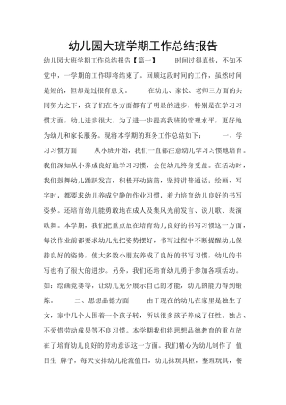 幼儿园大班学期工作总结报告