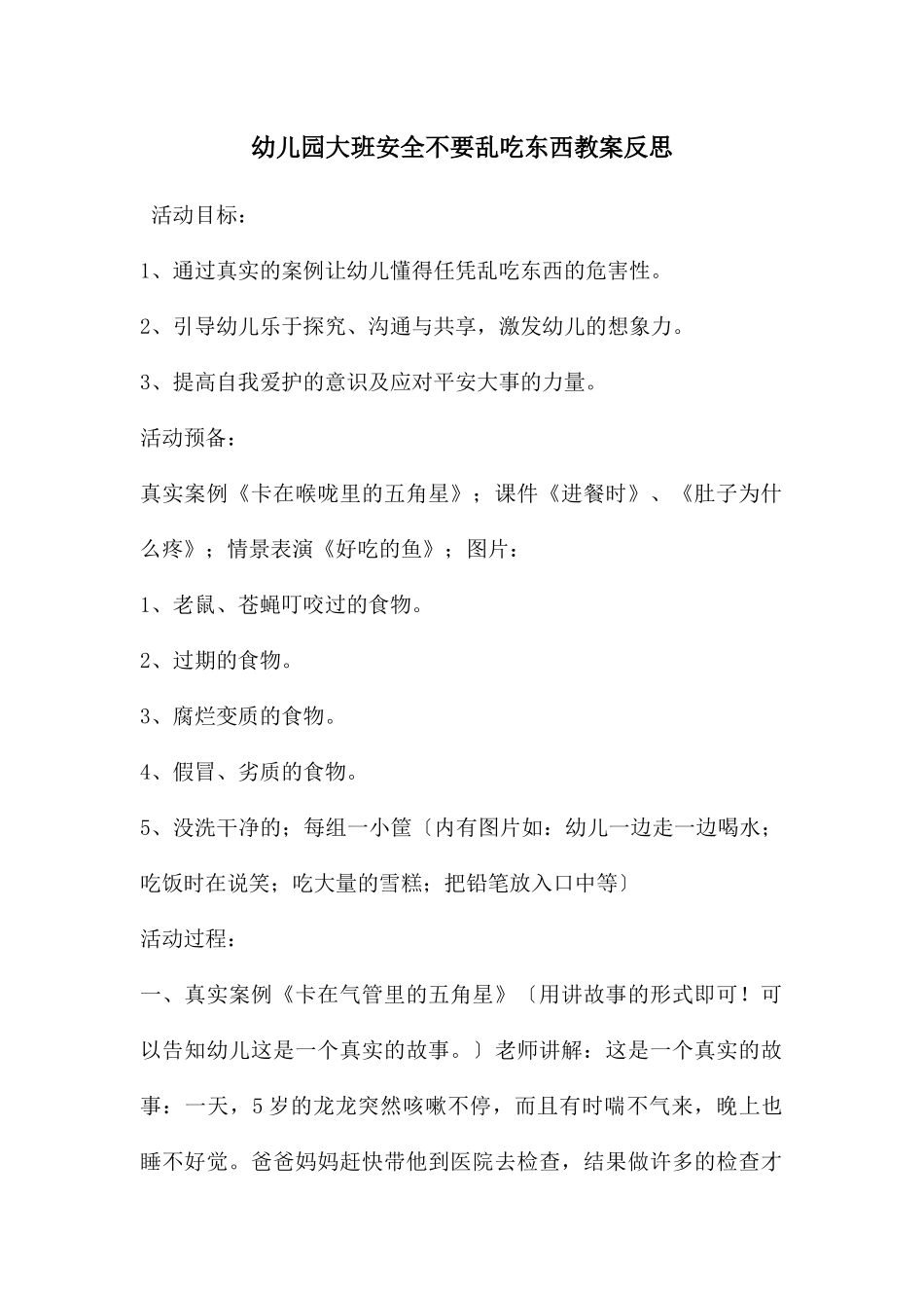 幼儿园大班安全不要乱吃东西教案反思_第1页