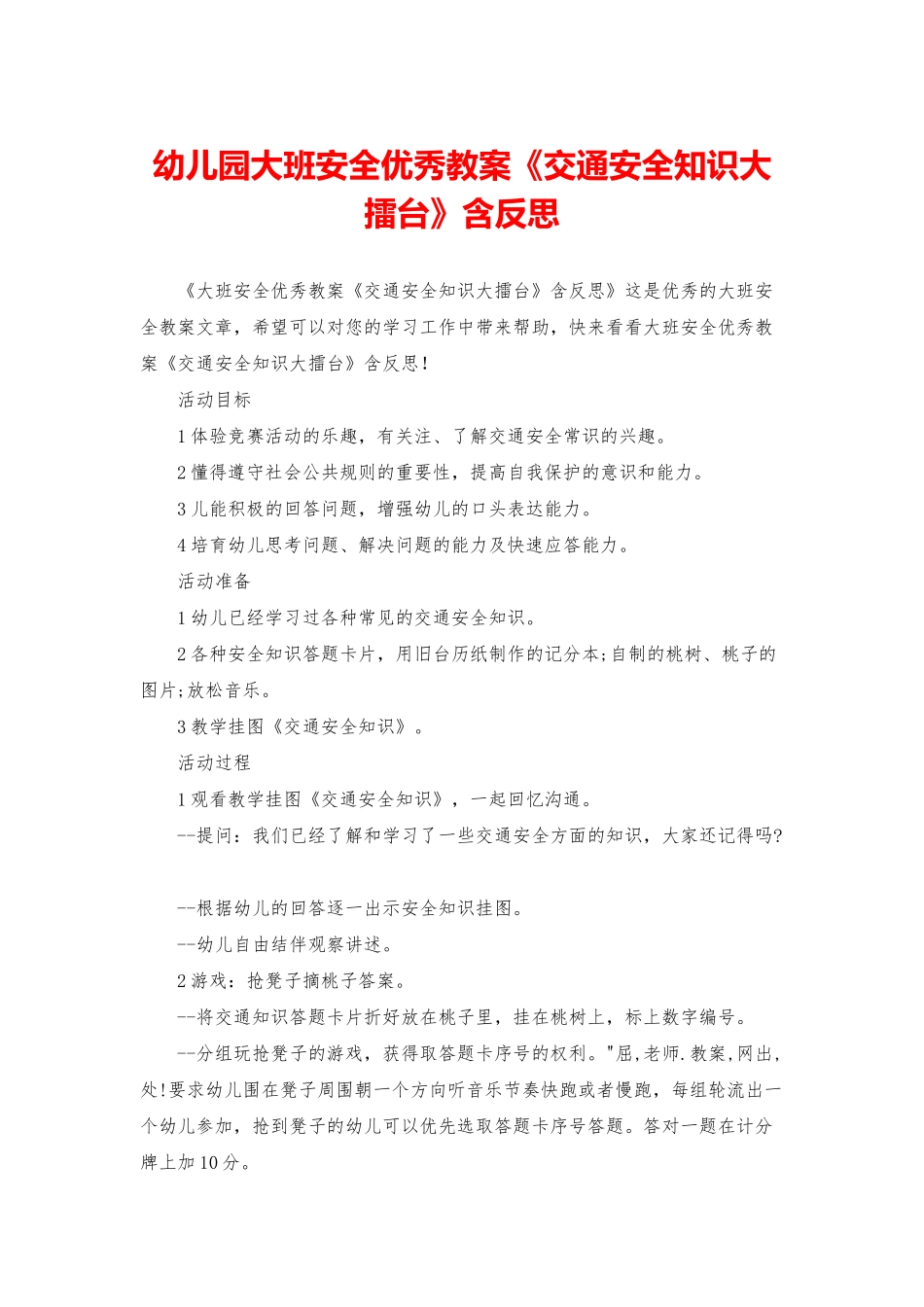 幼儿园大班安全优秀教案《交通安全知识大擂台》含反思_第1页
