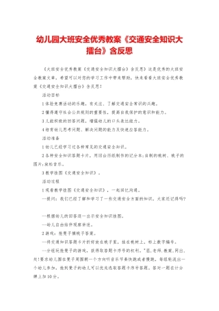 幼儿园大班安全优秀教案《交通安全知识大擂台》含反思