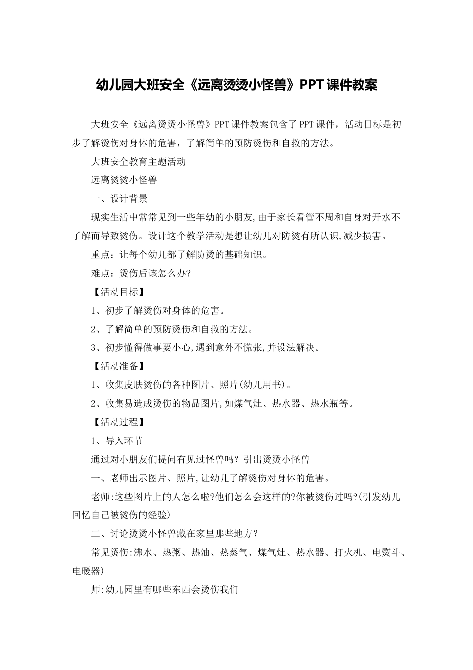 幼儿园大班安全《远离烫烫小怪兽》PPT课件教案_第1页