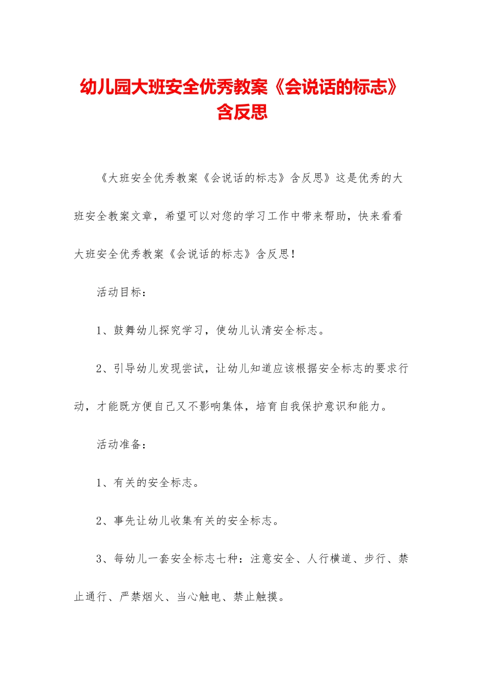 幼儿园大班安全优秀教案《会说话的标志》含反思_第1页