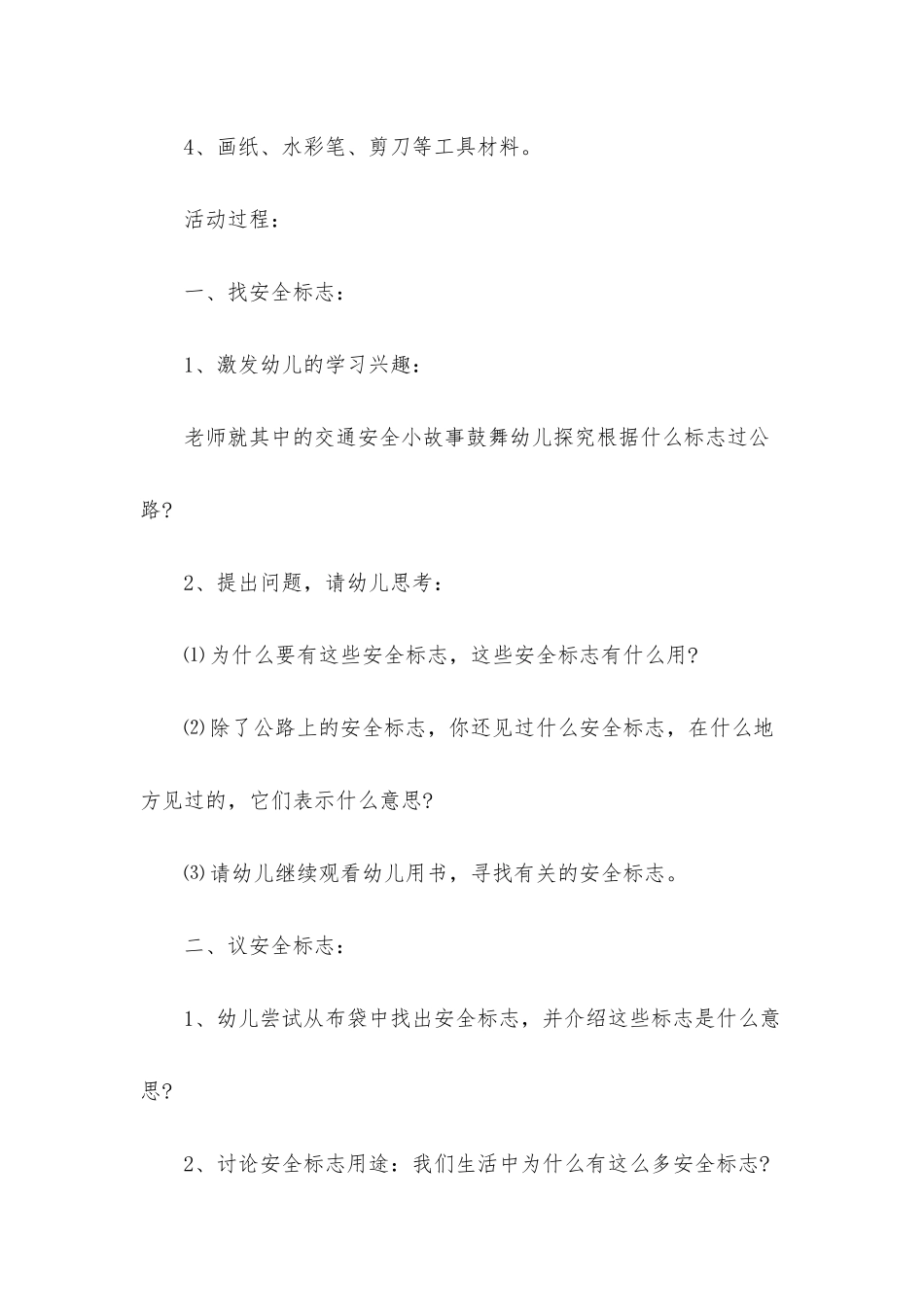 幼儿园大班安全优秀教案《会说话的标志》含反思_第2页