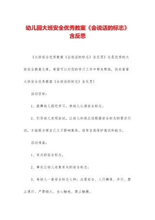 幼儿园大班安全优秀教案《会说话的标志》含反思