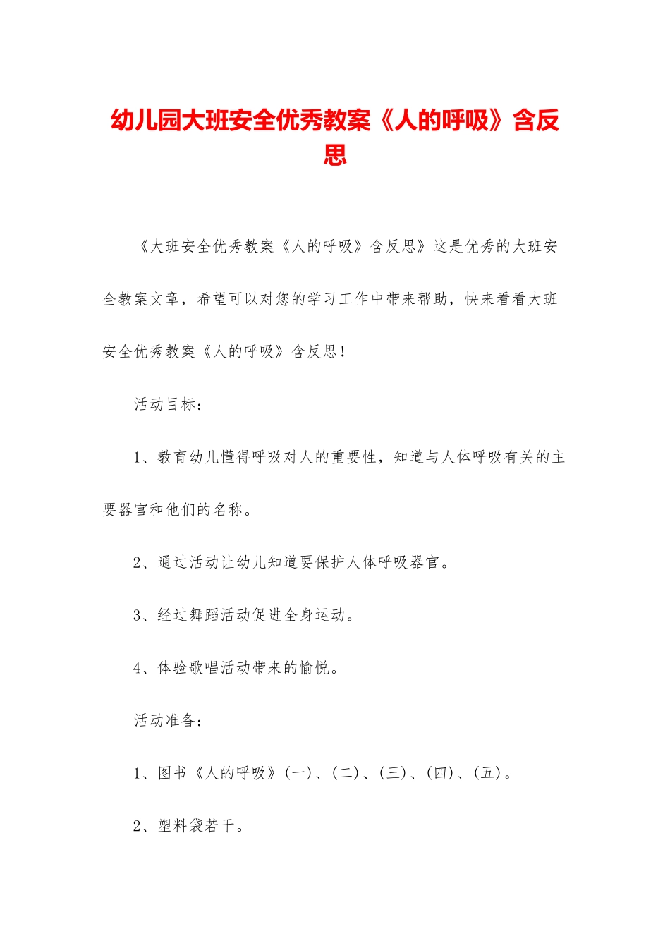 幼儿园大班安全优秀教案《人的呼吸》含反思_第1页