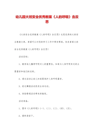 幼儿园大班安全优秀教案《人的呼吸》含反思