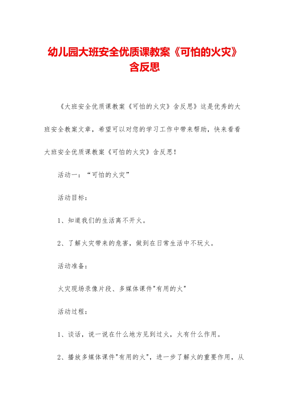 幼儿园大班安全优质课教案《可怕的火灾》含反思_第1页