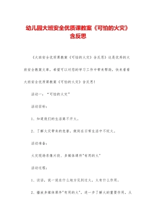 幼儿园大班安全优质课教案《可怕的火灾》含反思