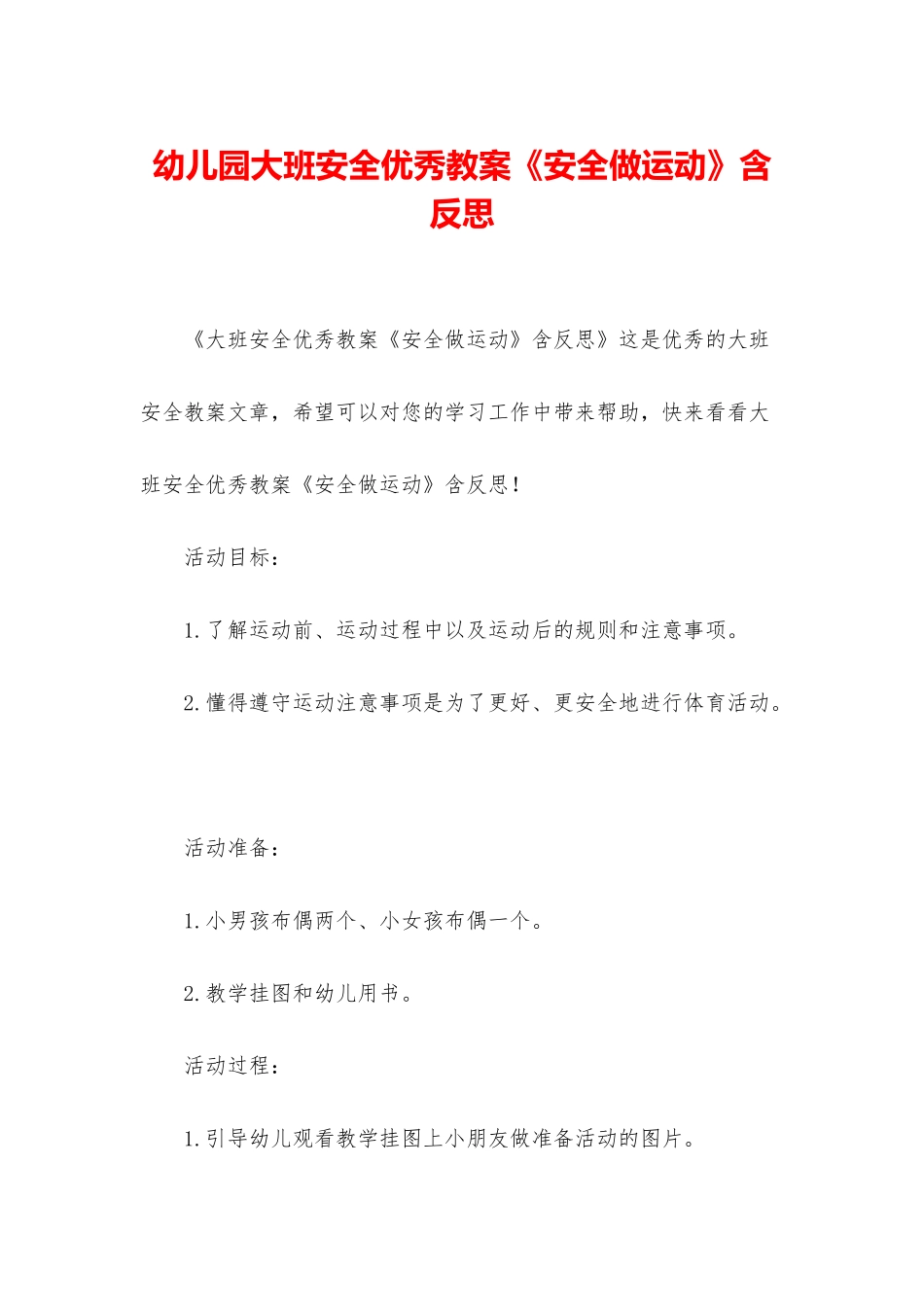 幼儿园大班安全优秀教案《安全做运动》含反思_第1页