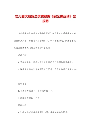 幼儿园大班安全优秀教案《安全做运动》含反思