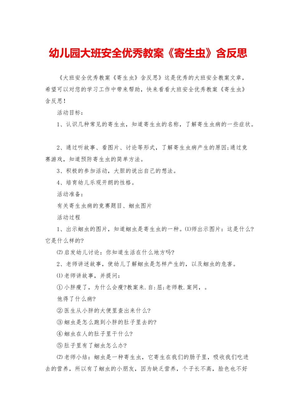 幼儿园大班安全优秀教案《寄生虫》含反思_第1页