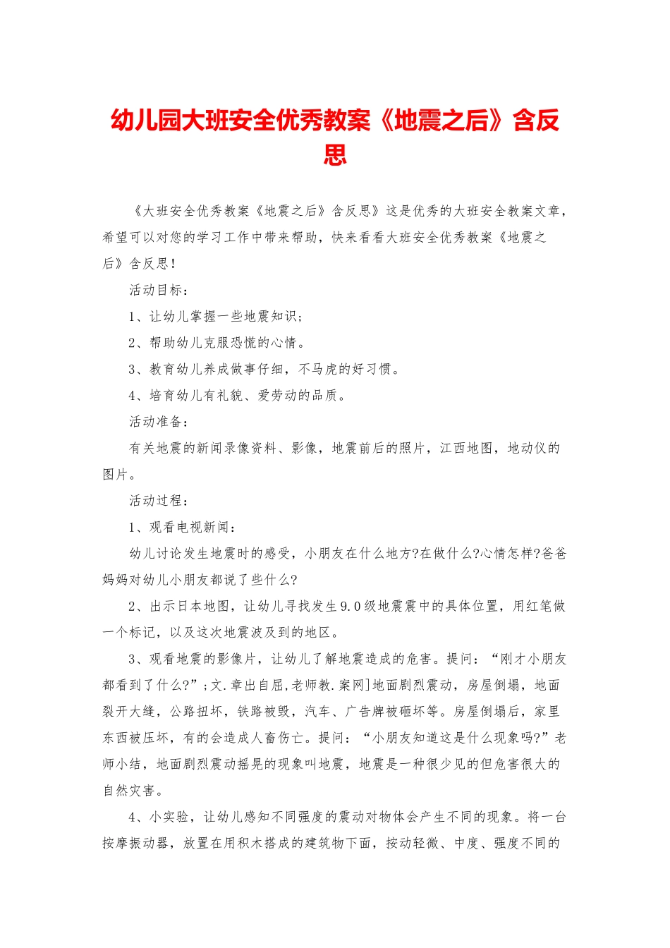 幼儿园大班安全优秀教案《地震之后》含反思_第1页