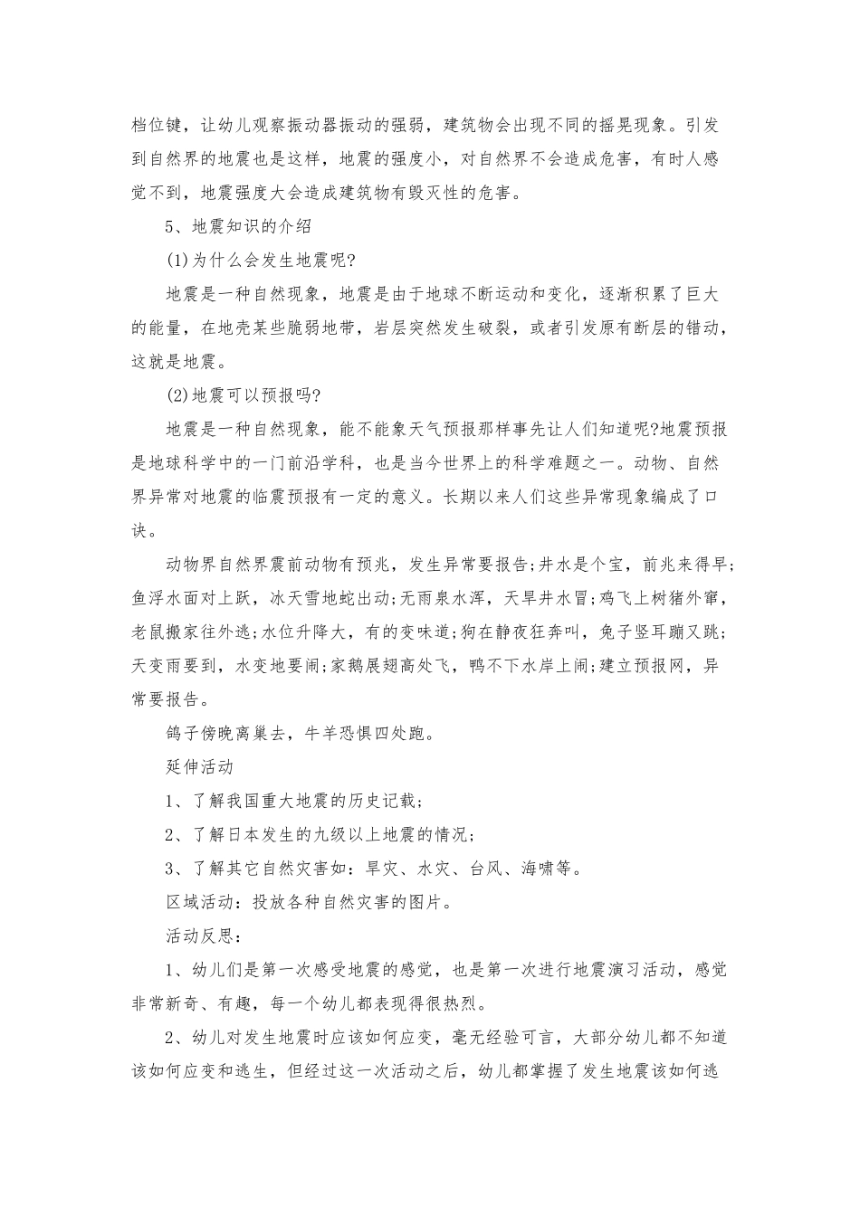 幼儿园大班安全优秀教案《地震之后》含反思_第2页