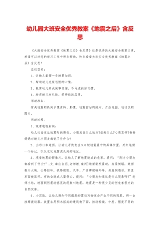 幼儿园大班安全优秀教案《地震之后》含反思