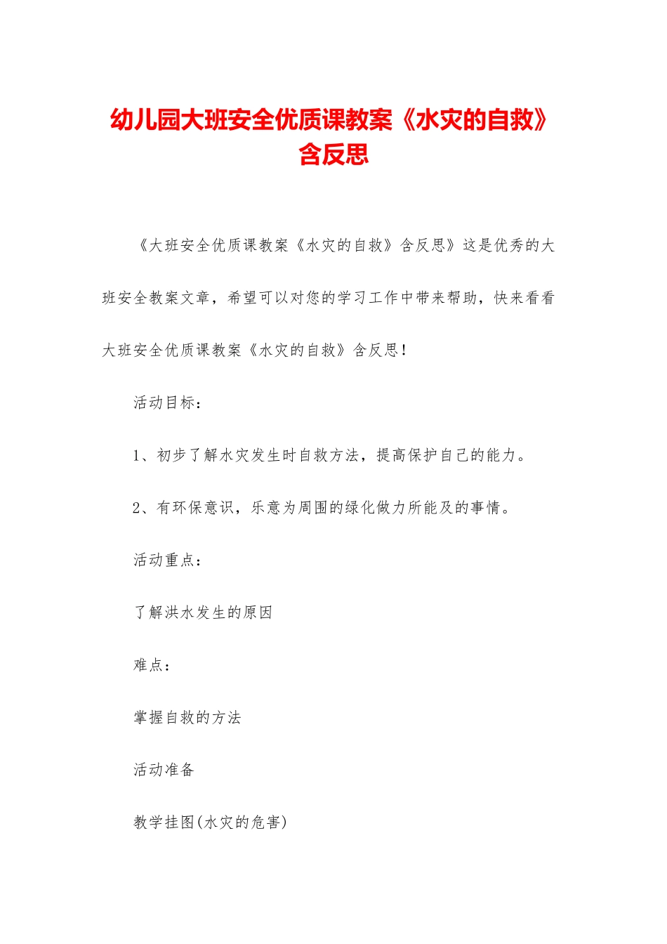 幼儿园大班安全优质课教案《水灾的自救》含反思_第1页