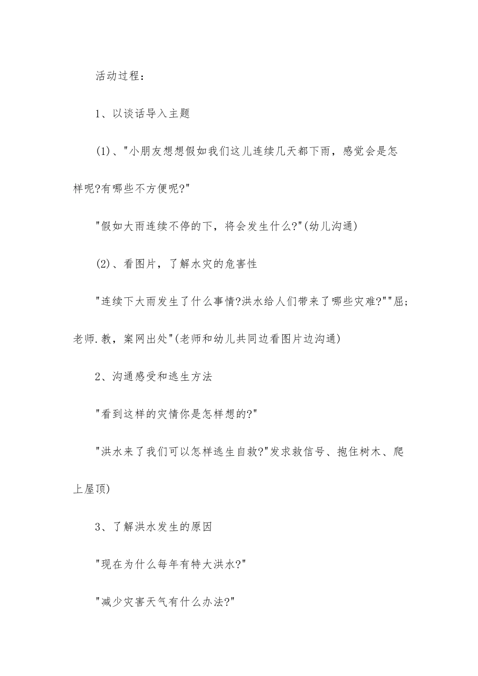 幼儿园大班安全优质课教案《水灾的自救》含反思_第2页