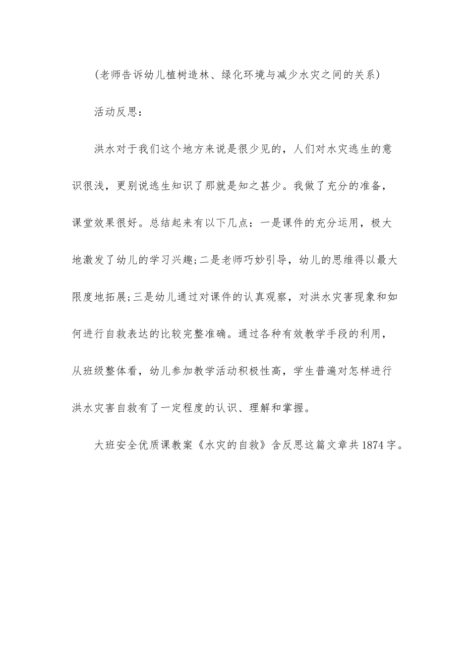 幼儿园大班安全优质课教案《水灾的自救》含反思_第3页