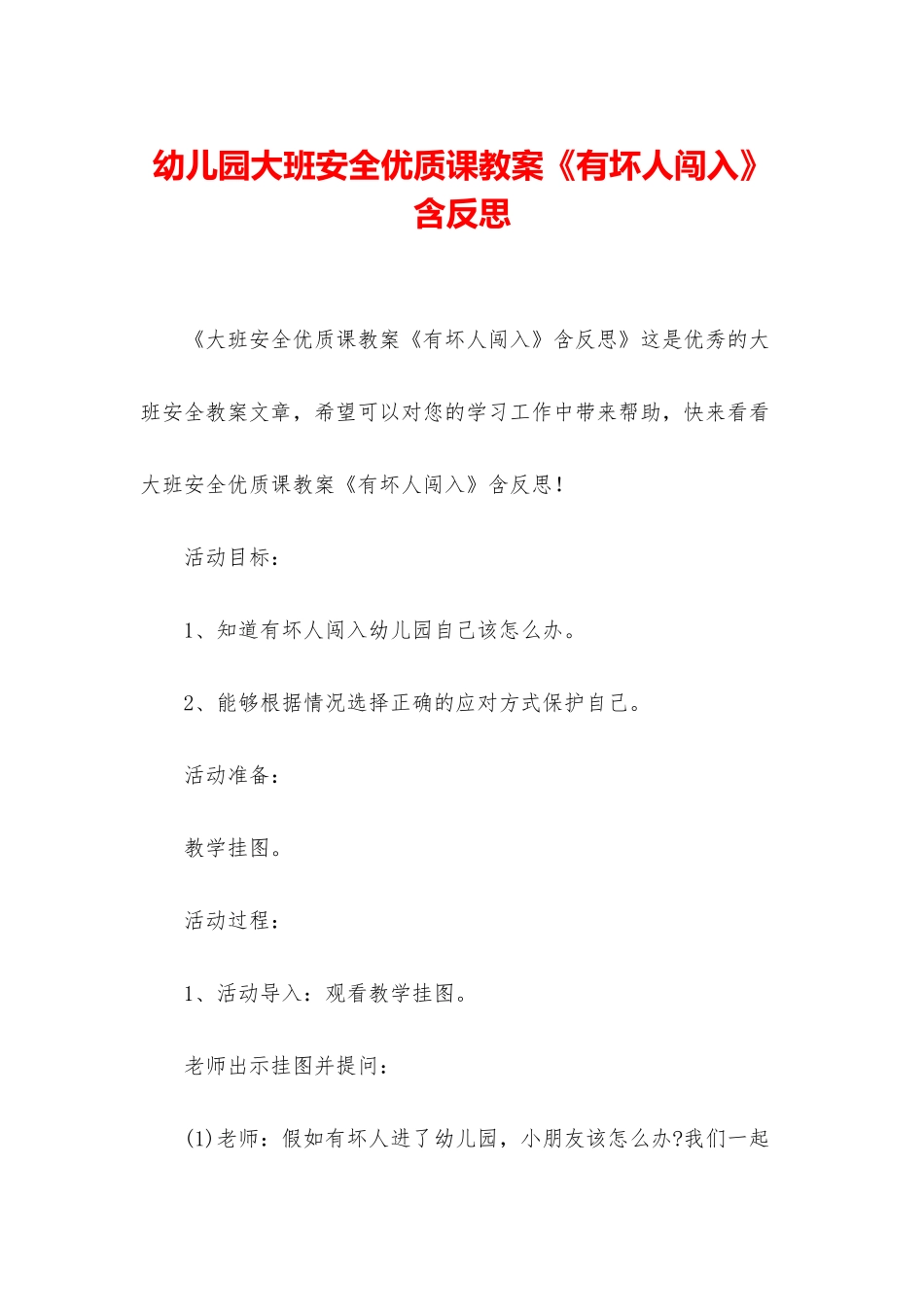幼儿园大班安全优质课教案《有坏人闯入》含反思_第1页