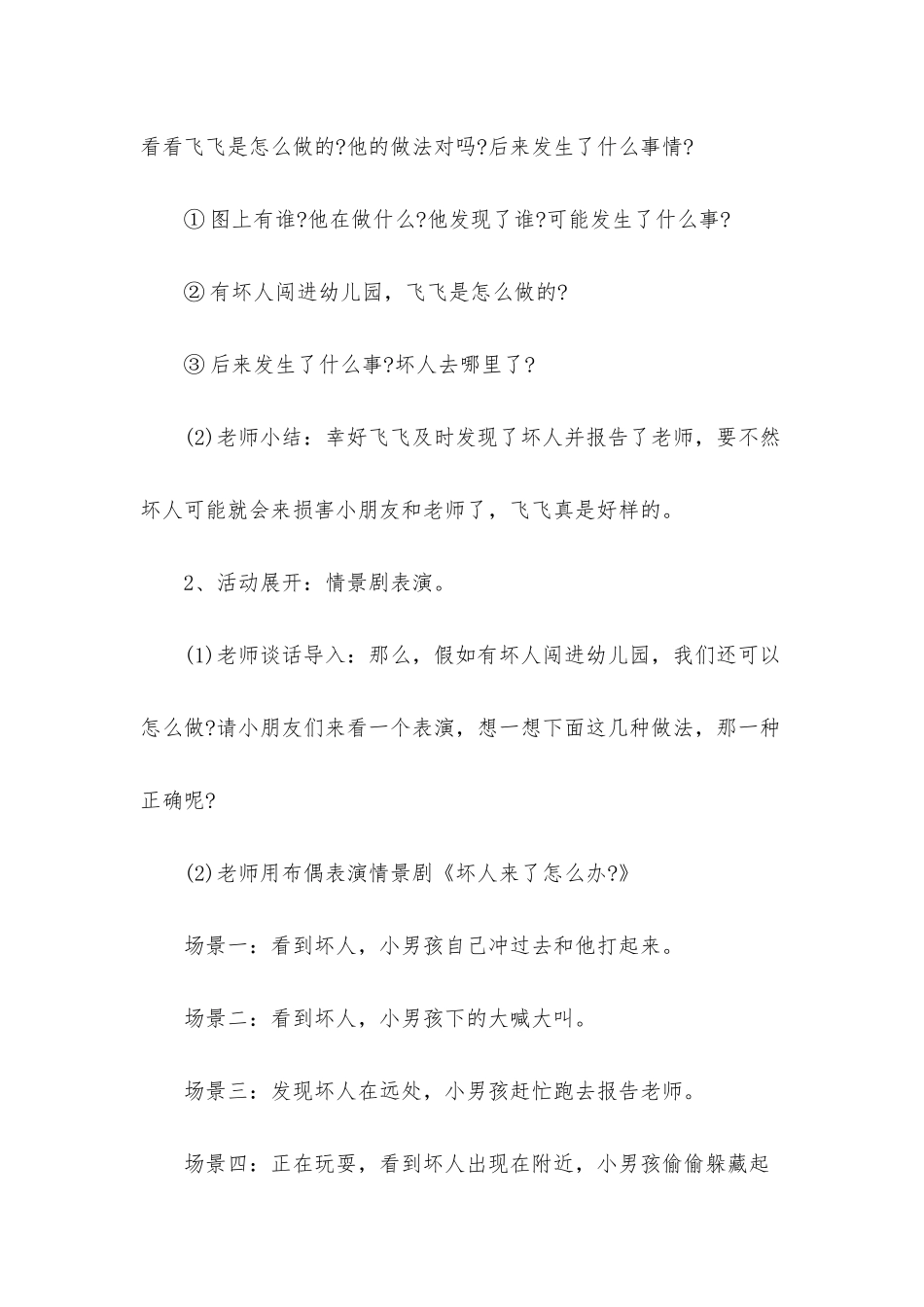 幼儿园大班安全优质课教案《有坏人闯入》含反思_第2页