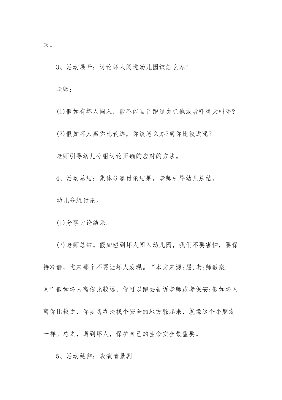 幼儿园大班安全优质课教案《有坏人闯入》含反思_第3页