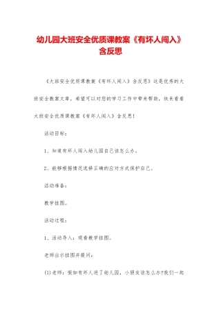 幼儿园大班安全优质课教案《有坏人闯入》含反思