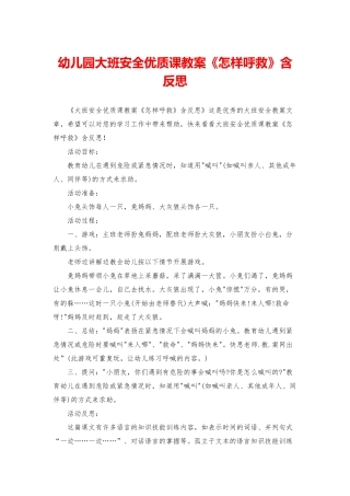 幼儿园大班安全优质课教案《怎样呼救》含反思