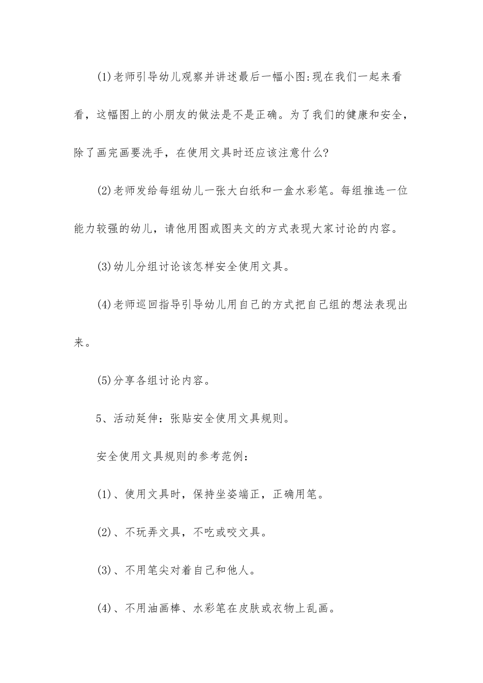 幼儿园大班安全优质课教案《我们身边的小物品》含反思_第3页