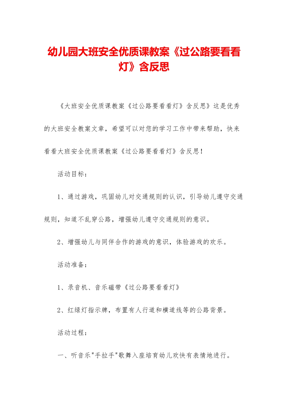 幼儿园大班安全优质课教案《过马路要看看灯》含反思_第1页