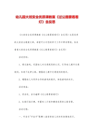 幼儿园大班安全优质课教案《过马路要看看灯》含反思