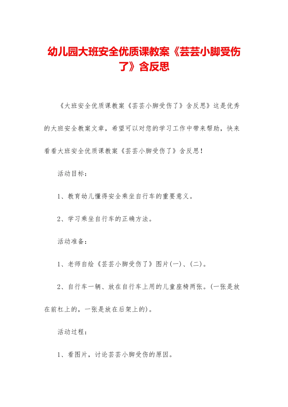 幼儿园大班安全优质课教案《芸芸小脚受伤了》含反思_第1页