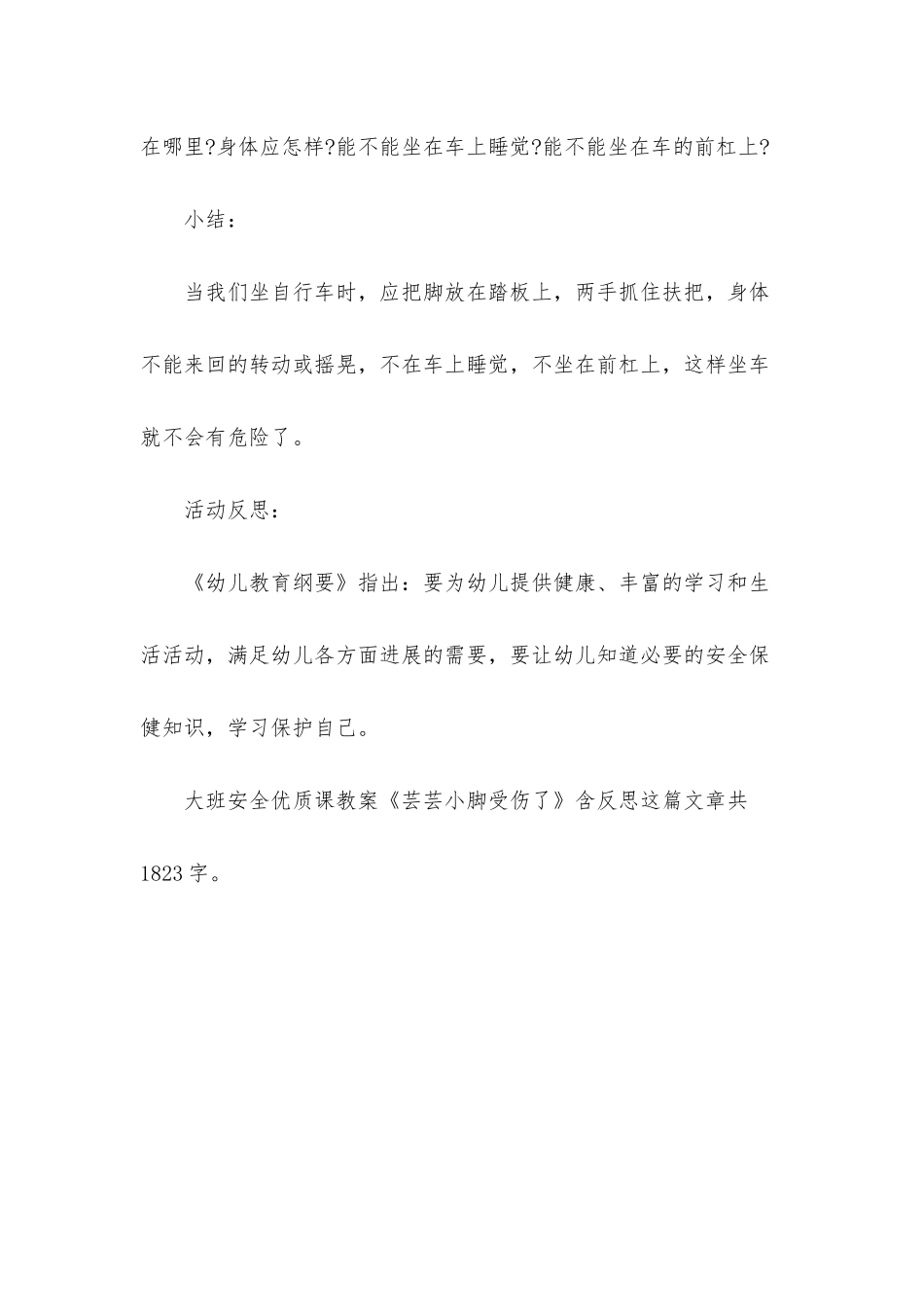 幼儿园大班安全优质课教案《芸芸小脚受伤了》含反思_第3页