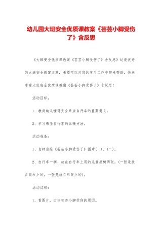 幼儿园大班安全优质课教案《芸芸小脚受伤了》含反思