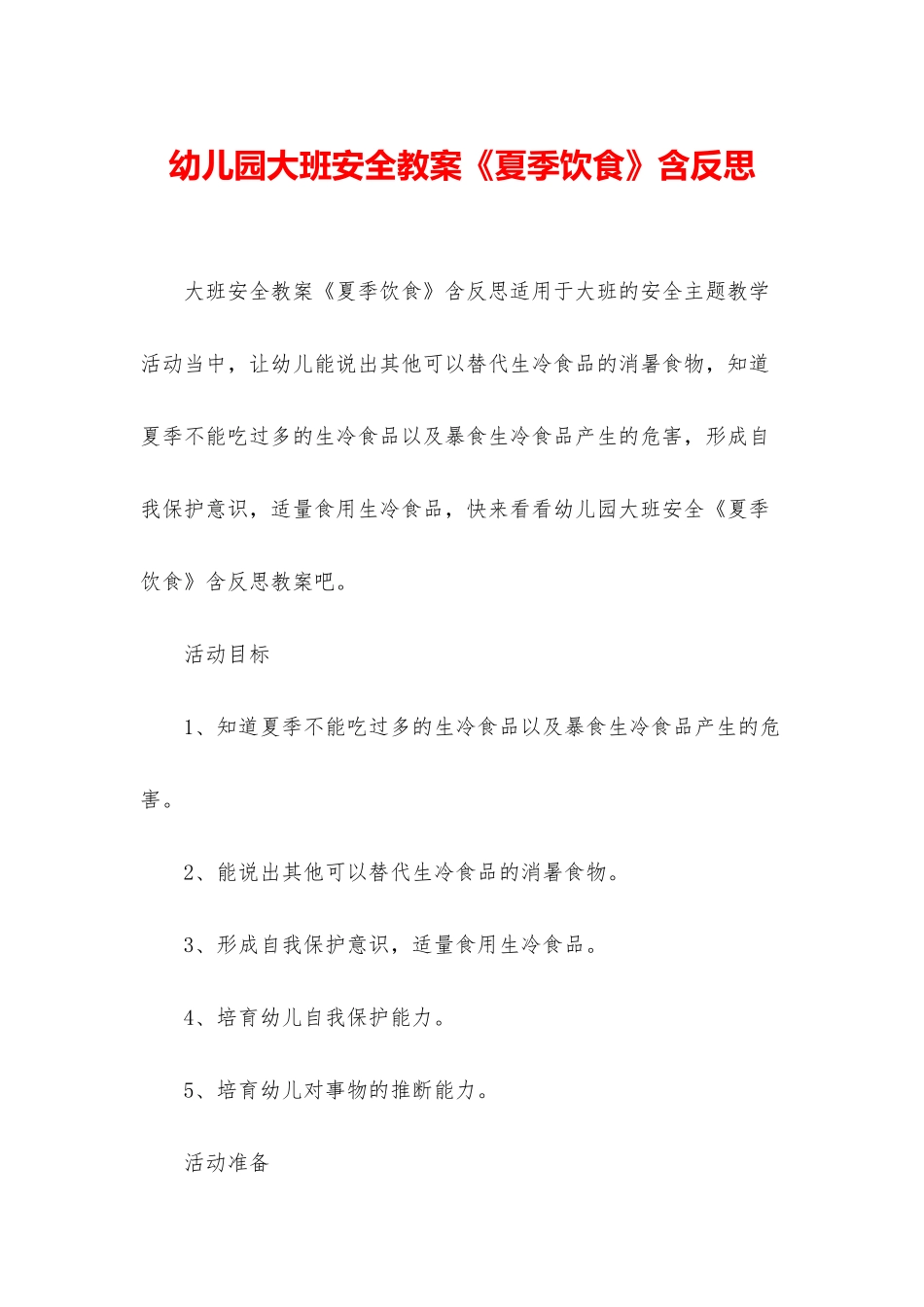 幼儿园大班安全教案《夏季饮食》含反思_第1页