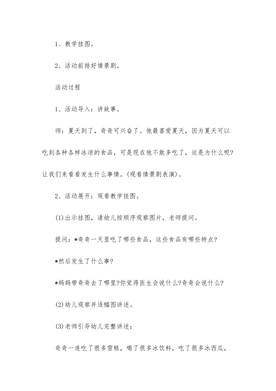 幼儿园大班安全教案《夏季饮食》含反思_第2页