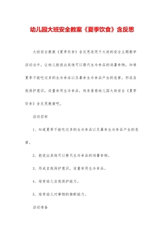 幼儿园大班安全教案《夏季饮食》含反思