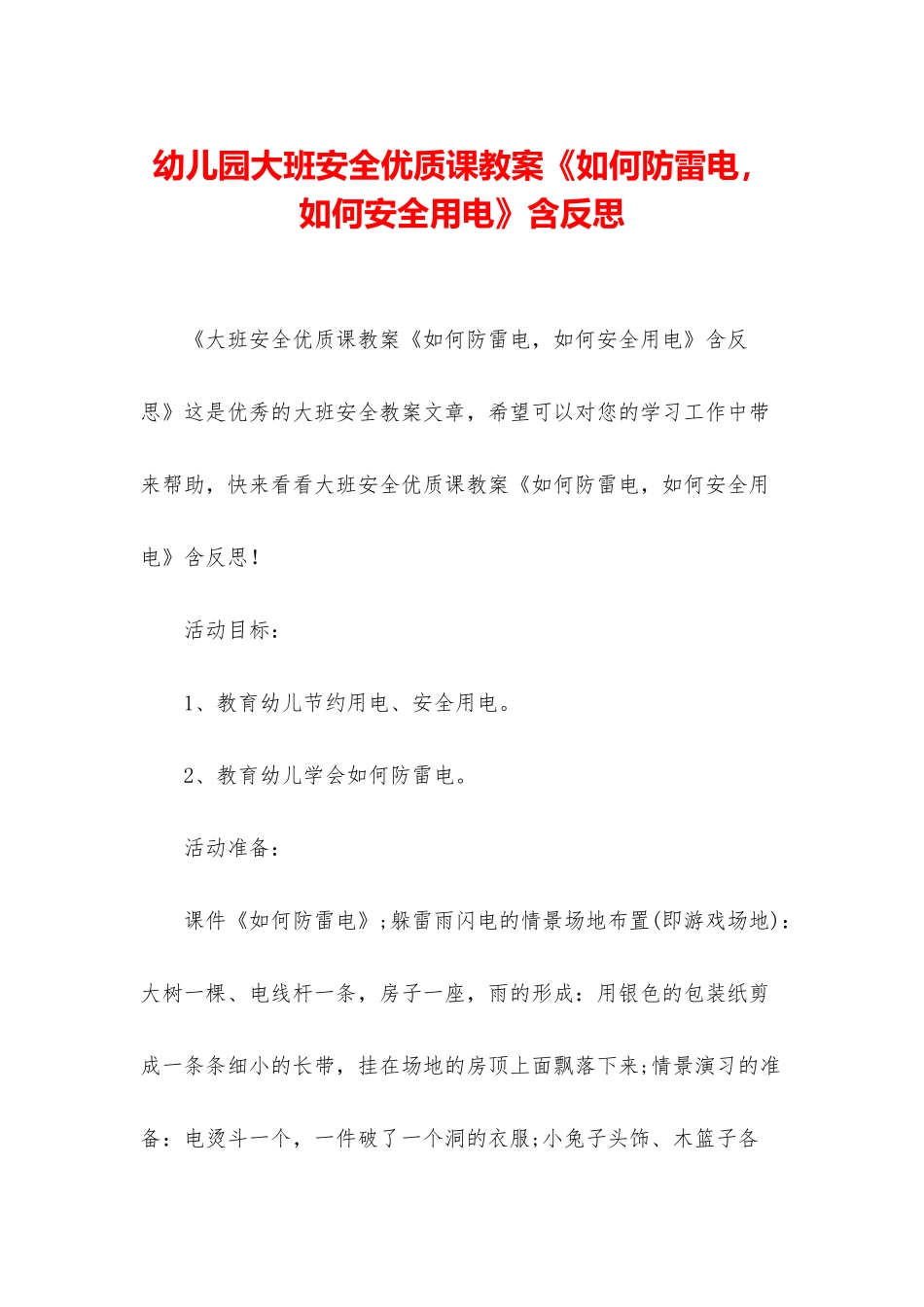 幼儿园大班安全优质课教案《如何防雷电-如何安全用电》含反思_第1页