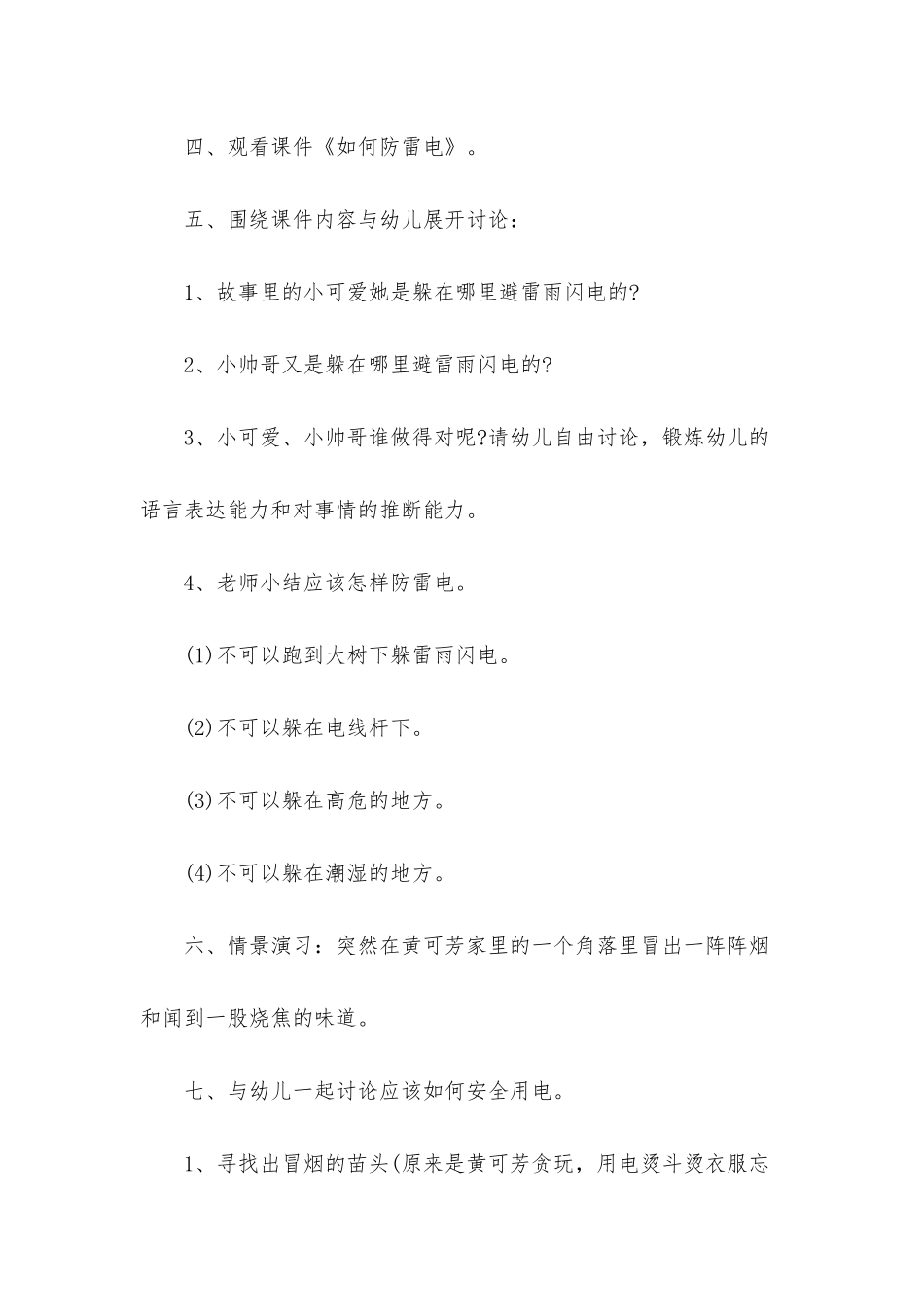 幼儿园大班安全优质课教案《如何防雷电-如何安全用电》含反思_第3页