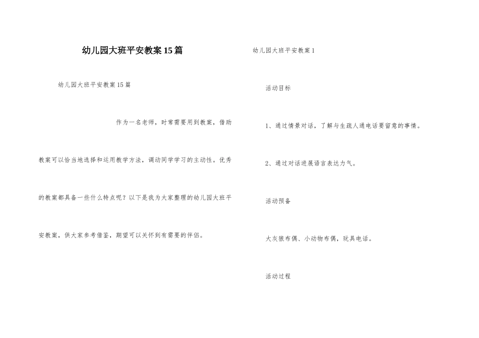 幼儿园大班安全教案15篇_第1页
