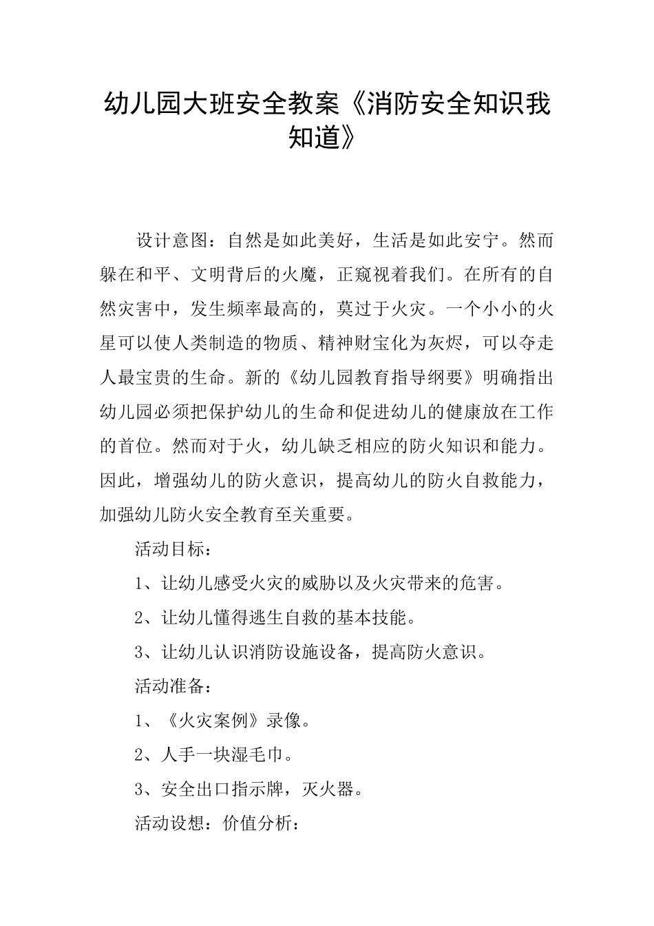 幼儿园大班安全教案《消防安全知识我知道》_第1页