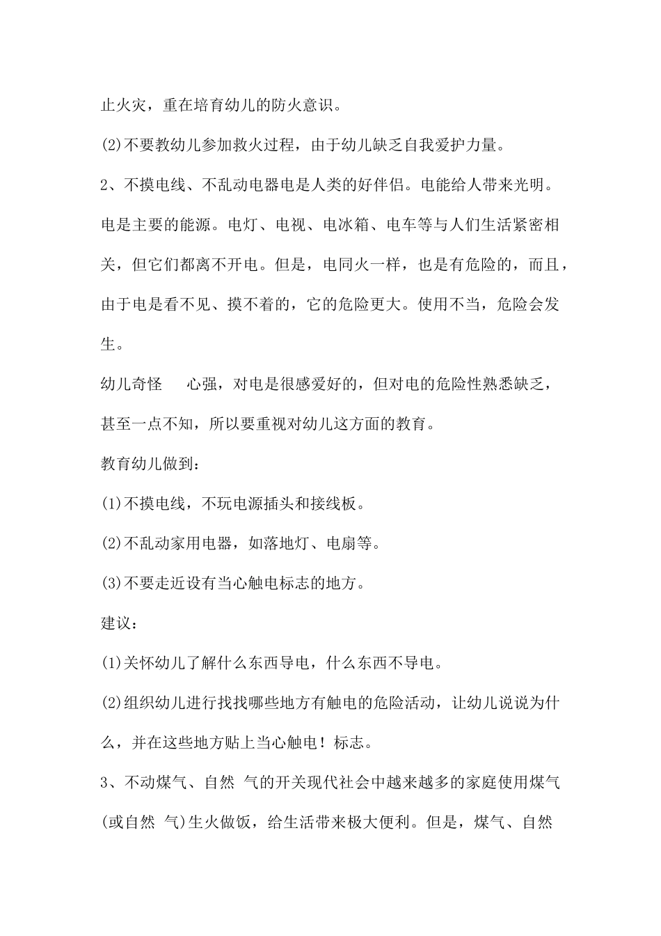 幼儿园大班安全保护我自己教案反思_第2页