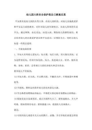 幼儿园大班安全保护我自己教案反思
