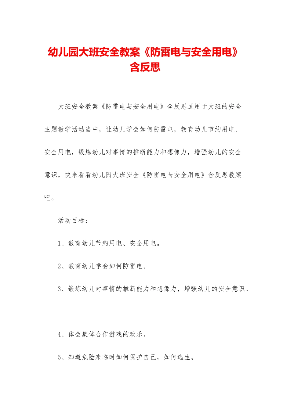 幼儿园大班安全教案《防雷电与安全用电》含反思_第1页