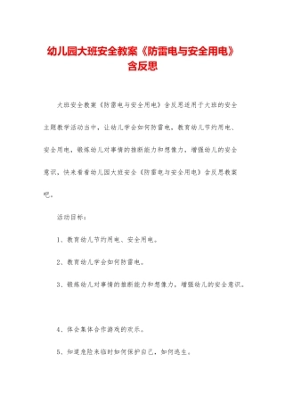 幼儿园大班安全教案《防雷电与安全用电》含反思