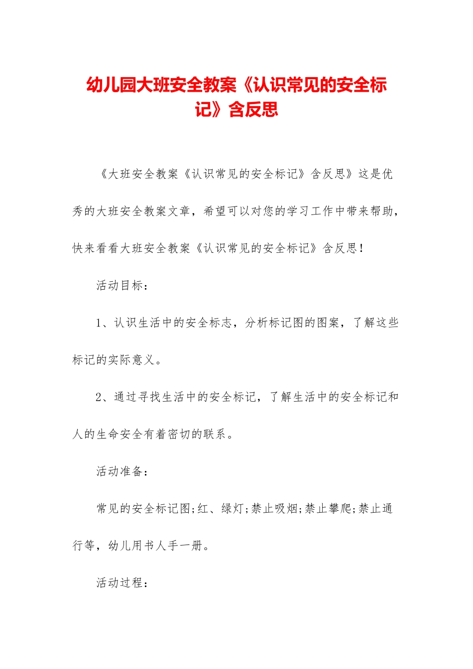 幼儿园大班安全教案《认识常见的安全标记》含反思_第1页