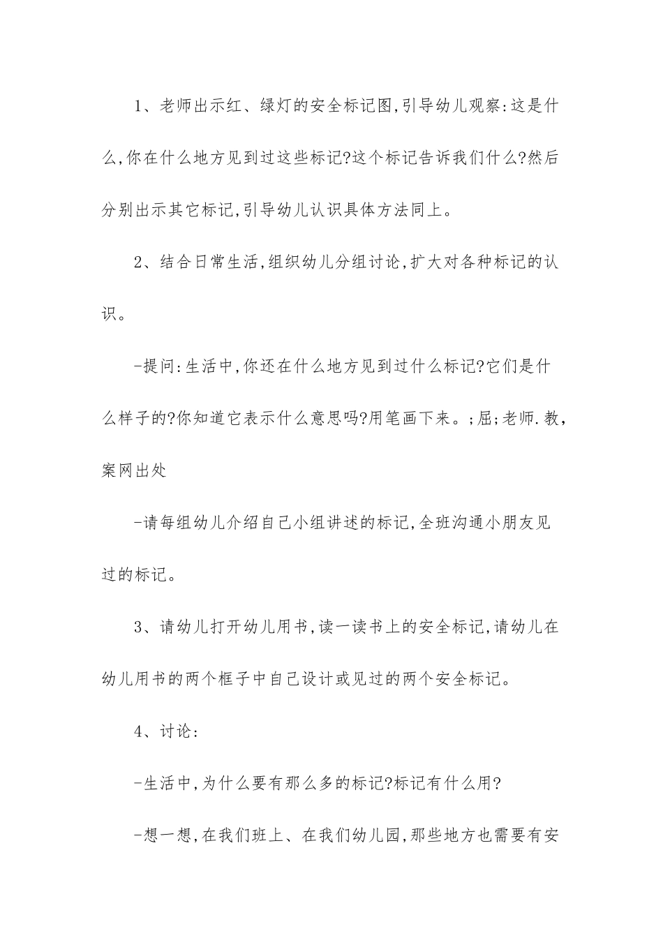幼儿园大班安全教案《认识常见的安全标记》含反思_第2页